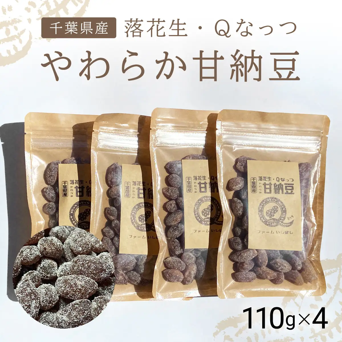 【先行予約】【11月上旬から発送】落花生・Ｑなっつのやわらか甘納豆（110ｇ）4個セット SMAH002／ふるさと納税 甘納豆 豆 甘い 落花生 千葉県 山武市 千葉県産