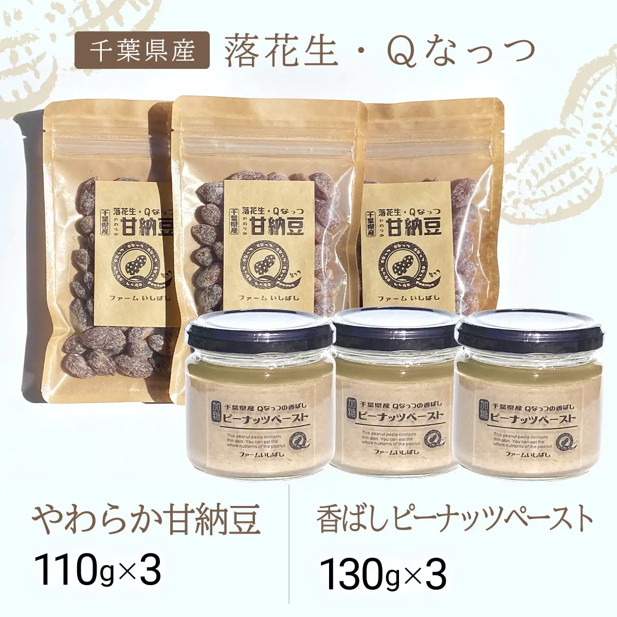 【先行予約】【11月上旬から発送】落花生・Ｑなっつのやわらか甘納豆（110ｇ）3個、落花生・Qなっつの香ばしピーナッツペースト（130ｇ）3個セット SMAH004／ふるさと納税 甘納豆 ピーナッツ ナッツ 豆 落花生 ペースト千葉県 山武市 千葉県産