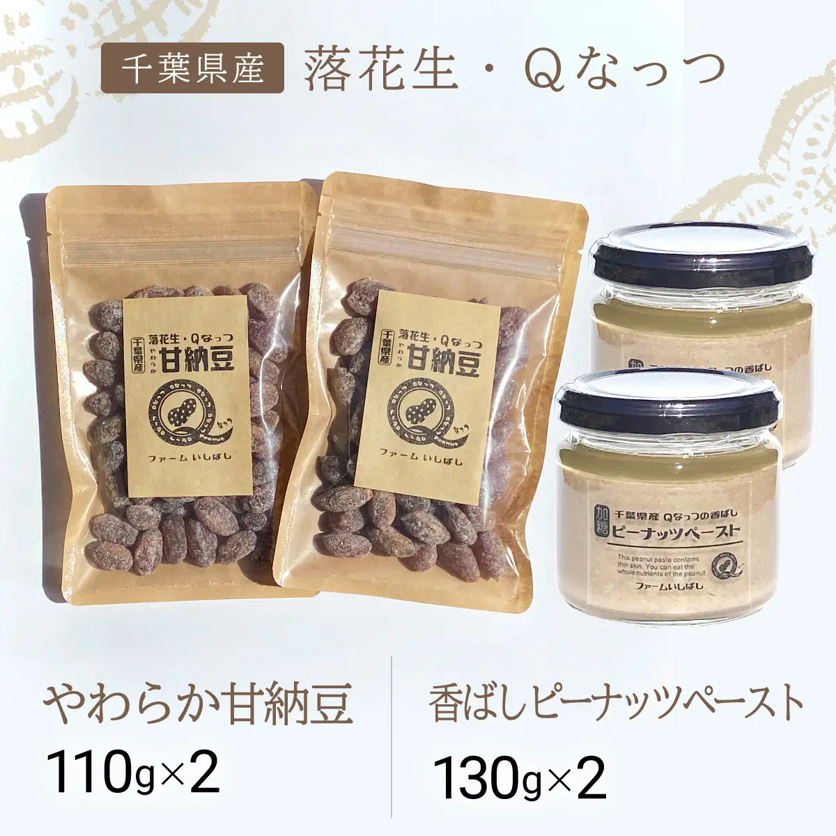 【先行予約】【11月上旬から発送】落花生・Ｑなっつのやわらか甘納豆（110ｇ）2個、落花生・Qなっつの香ばしピーナッツペースト（130ｇ）2個セット SMAH005／ふるさと納税 甘納豆 ピーナッツ ナッツ 豆 落花生 ペースト千葉県 山武市 千葉県産
