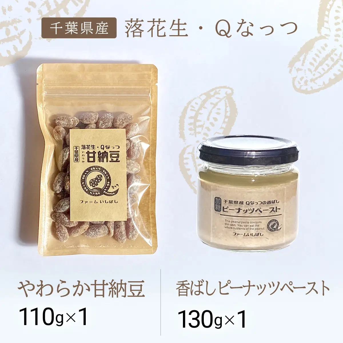 【先行予約】【11月上旬から発送】落花生・Ｑなっつのやわらか甘納豆（110ｇ）1個、落花生・Qなっつの香ばしピーナッツペースト（130ｇ）1個セット SMAH007／ふるさと納税 甘納豆 ピーナッツ ナッツ 豆 落花生 ペースト千葉県 山武市 千葉県産