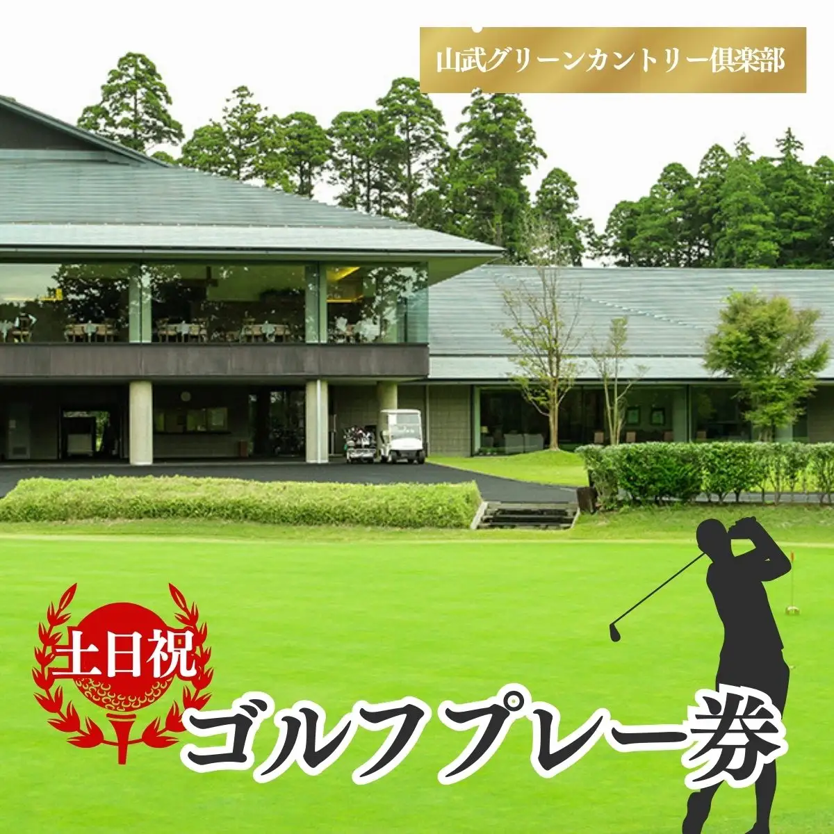 【山武グリーンカントリー倶楽部】ゴルフプレー券（土日・祝日用） ／ ゴルフ場 利用券 ゴルフプレー券 プレーチケット  Golf チケット ゴルフプレー プレー券 千葉県 山武市 SMAM004