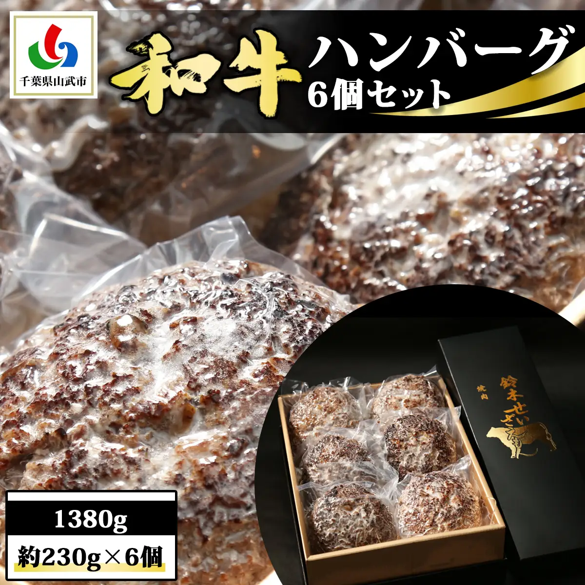 和牛ハンバーグ 6個 1380g(約230g×6個) SMAW001