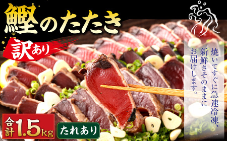 【通常発送】【訳あり】 本場土佐カツオたたき(お刺身) 1.5kg（たれあり） 鰹のたたき かつおのたたき 鰹 かつお 魚 さしみ 刺身 魚介 冷凍