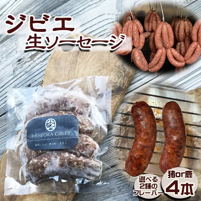 【Mineoka Gibier】無添加『ジビエ 生ソーセージ』４本（鹿 or 猪）《フェンネル×にんにく風味》　[0010-0342]