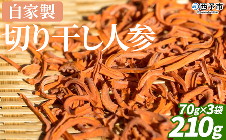 ＜自家製 切り干し人参 210g（70g×3袋）＞ 西予市産 愛媛県産 国産 干し野菜 乾燥野菜 乾燥にんじん ドライ野菜 切干人参 千切り ニンジン 保存食 サラダ 酢の物 煮物 アレンジ NPO法人SHOW-YA 西予市【常温】『1か月以内に順次出荷予定』USY0004