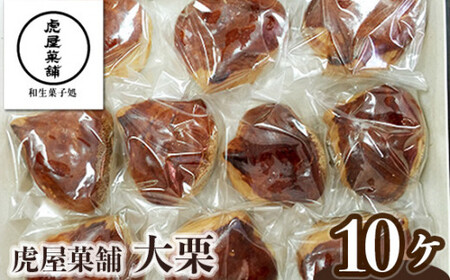 大栗 ／ 虎屋菓舗 お菓子 甘ろ煮栗 上白アン くり 特産品 奈良県 御所市【tray0001】