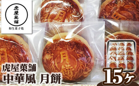 中華風 月餅 ／ 虎屋菓舗 お菓子 特産品 小豆アン くるみ 奈良県 御所市【tray0002】
