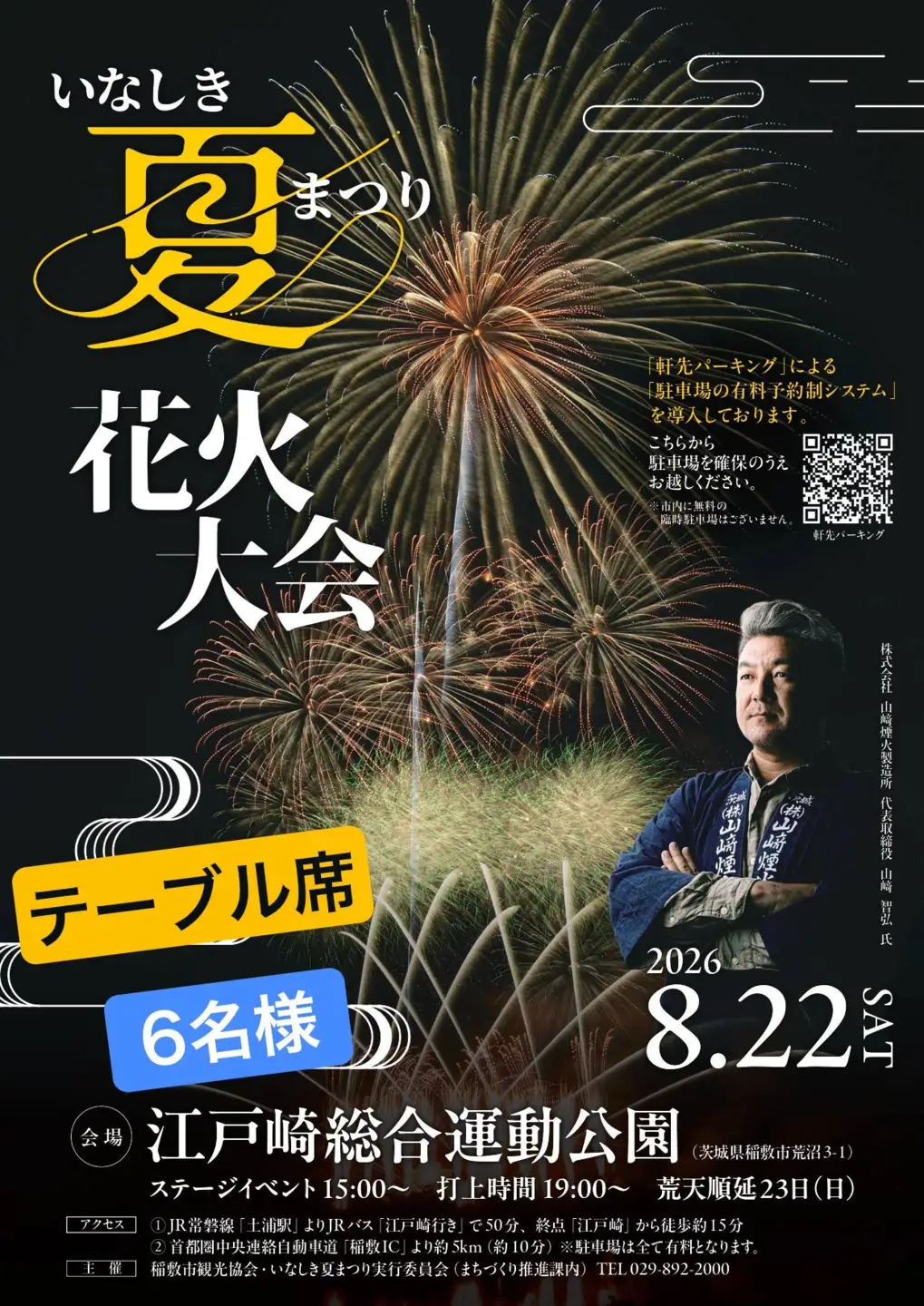 2026いなしき夏まつり花火大会 さじき席ご利用券 テーブル席 (駐車券付き) 6名様までご利用可能 [1029]