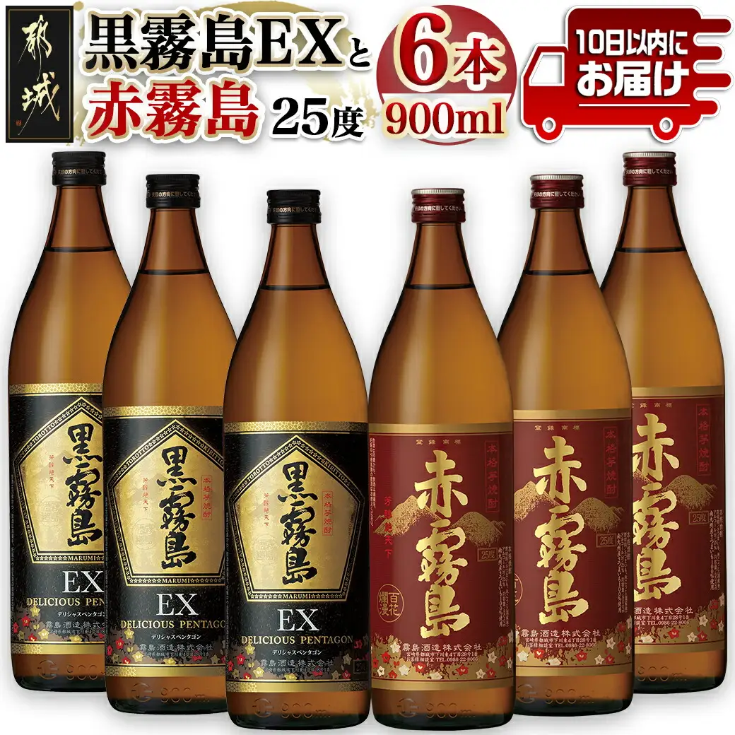 黒霧島EXと赤霧島焼酎900ml×6本セット≪みやこんじょ特急便≫〔21-67-020-Q〕_(都城市) 焼酎 赤霧島 黒霧島EX 25度 900ml×6本 霧島酒造