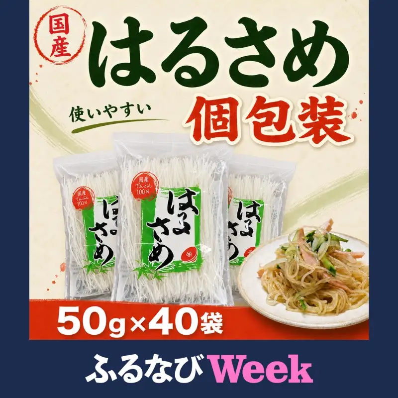 はるさめ 国産はるさめ 50g×40袋入り  小分け 【ふるなびWEEK対象】【knms0001】