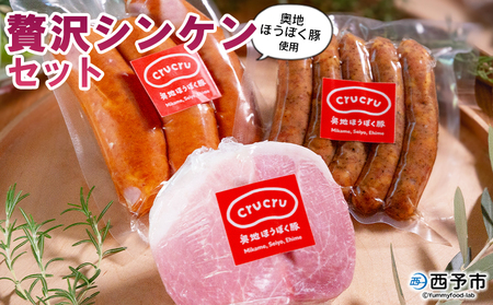 ＜奥地ほうぼく豚を使った贅沢シンケンセット＞豚肉 ぶた お肉 加工品 おつまみ おかず ハム スライス ペッパーウインナー フランクフルト 詰合せ BBQ アウトドア キャンプ サラダ 愛媛県 西予市 【冷蔵】『4か月以内に順次出荷予定』MNP0006