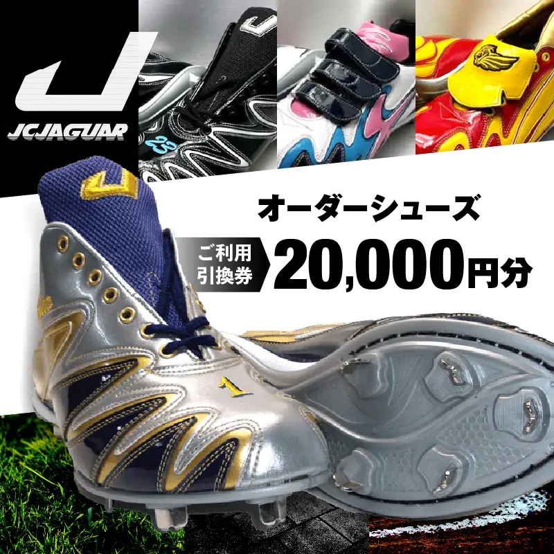 ジャガーズ創工 オーダーシューズ ご利用引換券 （２万円分）スパイク シューズ チケット ゴルフ 野球  