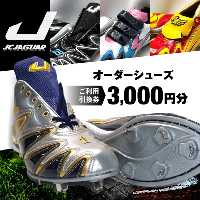 ジャガーズ創工 オーダーシューズ ご利用引換券 （3,000円分）スパイク シューズ チケット ゴルフ 野球 
