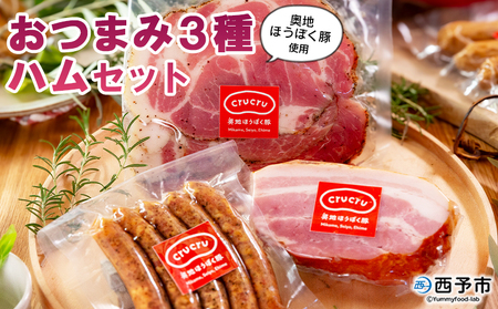 ＜奥地ほうぼく豚を使ったおつまみ3種セット＞豚肉 ぶた お肉 加工品 おつまみ おかず ペッパーウインナー ベーコン ブロック パストラミスライス ロース肉 詰合せ BBQ アウトドア キャンプ サラダ 愛媛県 西予市 【冷蔵】『4か月以内に順次出荷予定』MNP0007
