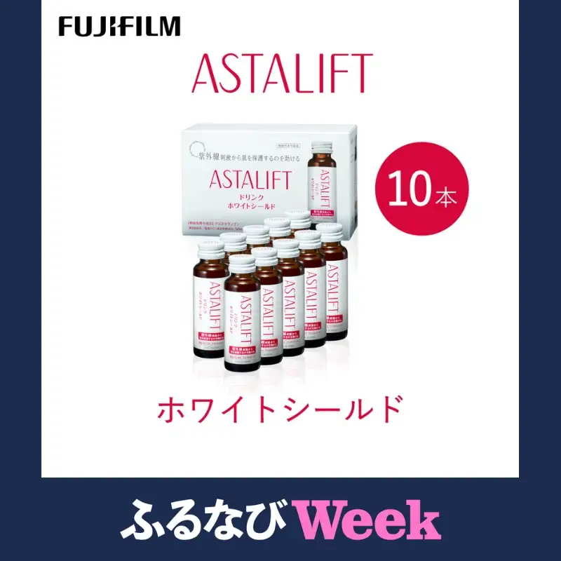 アスタリフト 富士フイルム 《ドリンク》アスタリフト ホワイトシールド 50mL×10本 【ふるなびWEEK対象】