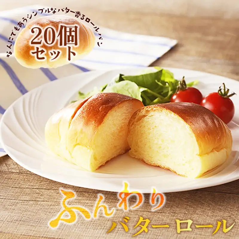 バターロール20個ロールパン