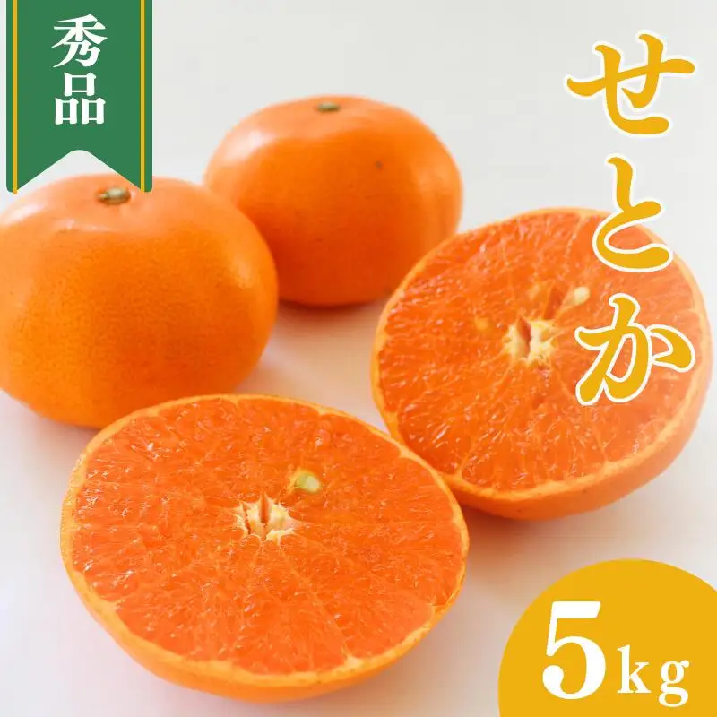 【先行予約】せとか【秀品】5kg ※2027年3月上旬～3月下旬頃に順次発送予定【期間限定・数量限定】 / 柑橘 季節限定 お取り寄せ 産地直送 贈答品 ギフト 果物 フルーツ 田辺市 和歌山県 【ymh004】