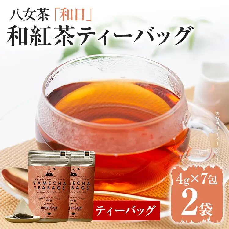 【八女茶】原田茶園 和紅茶ティーバッグ 和日 56g 2袋（4g×7）×2 和紅茶 紅茶 ティーバック ティーパック お湯出し 水出し オフィス アウトドア 旅行先 お家 学校