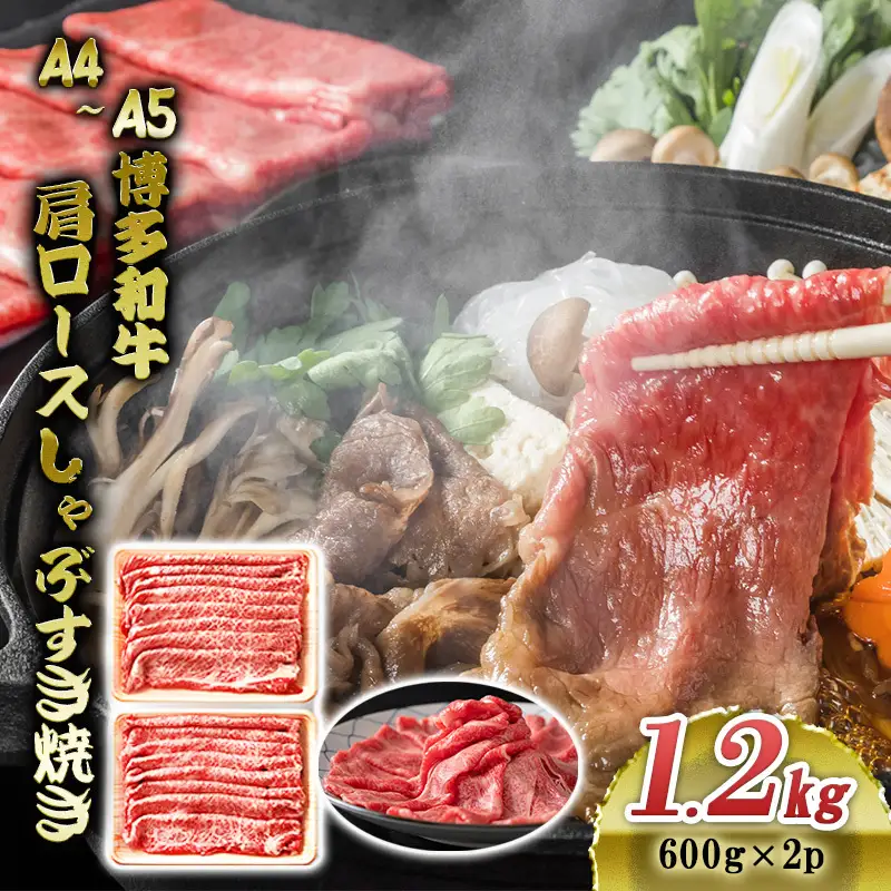 博多和牛 A4～A5 肩ロース しゃぶすき焼き 1.2kg (600g×2p)  博多和牛