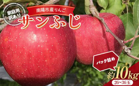 【令和8年産先行予約】 〈訳あり品 家庭用〉 りんご 「サンふじ」 約10kg (26～36玉) パック詰め 《令和8年11月中旬～発送》 『マルタニ農園』 リンゴ 山形県 南陽市 [1915]