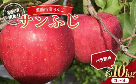 【令和8年産先行予約】 〈訳あり品 家庭用〉 りんご 「サンふじ」 約10kg (24～36玉) バラ詰め 《令和8年11月中旬～発送》 『マルタニ農園』 リンゴ 山形県 南陽市 [1916]