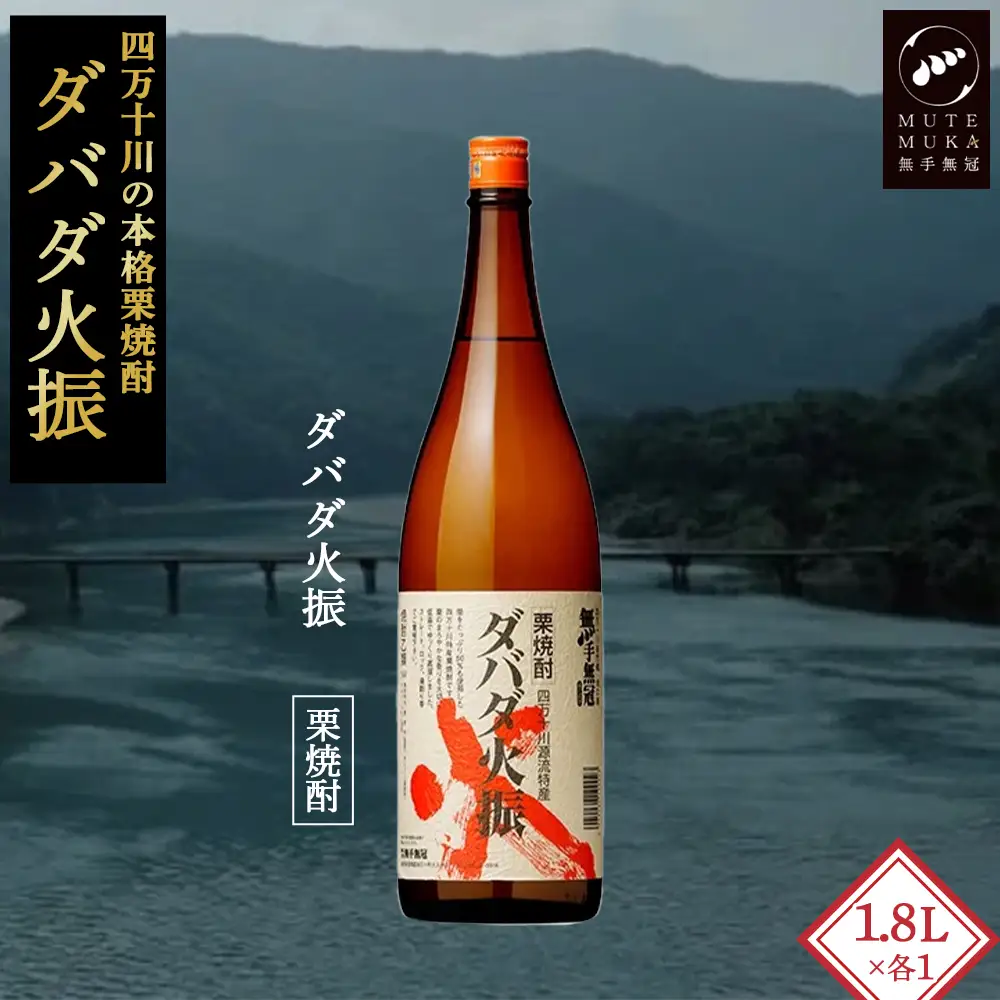【栗焼酎】ほのかな香りとソフトな甘み「ダバダ火振(25度)1.8L×1本」／Hmm-23 焼酎