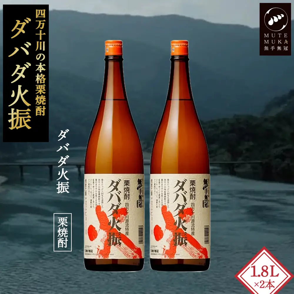 【栗焼酎】ほのかな香りとソフトな甘み「ダバダ火振(25度)1.8L×2本」／Hmm-24 焼酎
