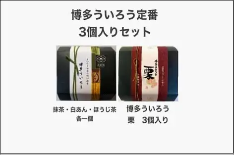 博多ういろう3個入り 2種類【定番3種(抹茶・白餡・ほうじ茶)と栗】 | 菓子 おかし 食品 人気 おすすめ 送料無料