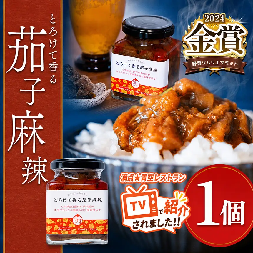 とろけて香る茄子麻辣 1個
