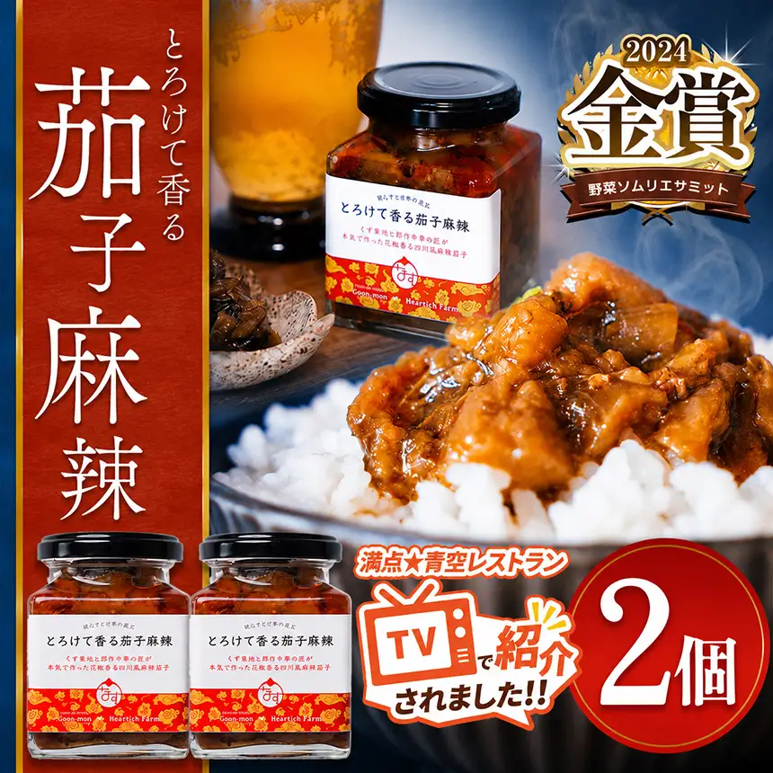 とろけて香る茄子麻辣 2個