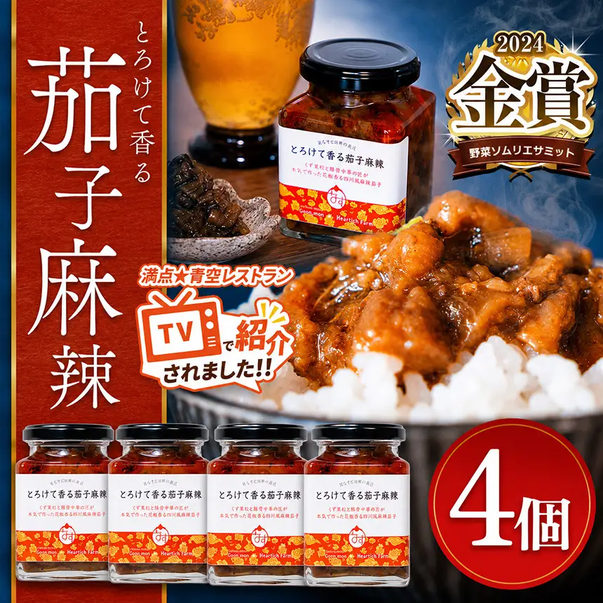 とろけて香る茄子麻辣 4個