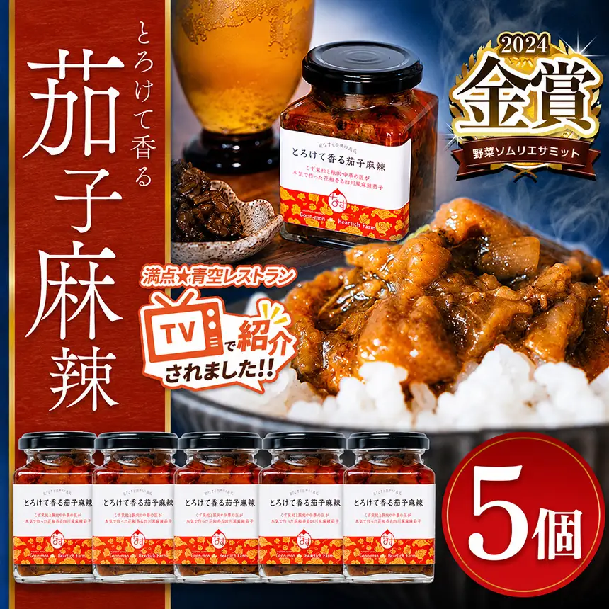 とろけて香る茄子麻辣 5個