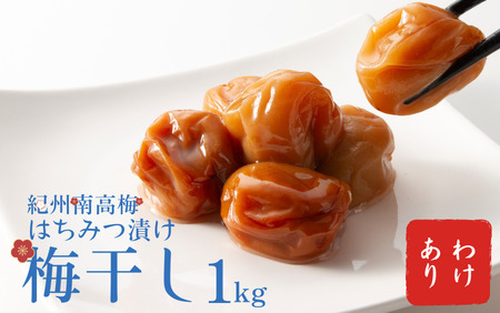 わけあり 紀州南高梅 はちみつ漬け 梅干 1kg / 梅干し 梅干 梅  訳あり【ypl001A】