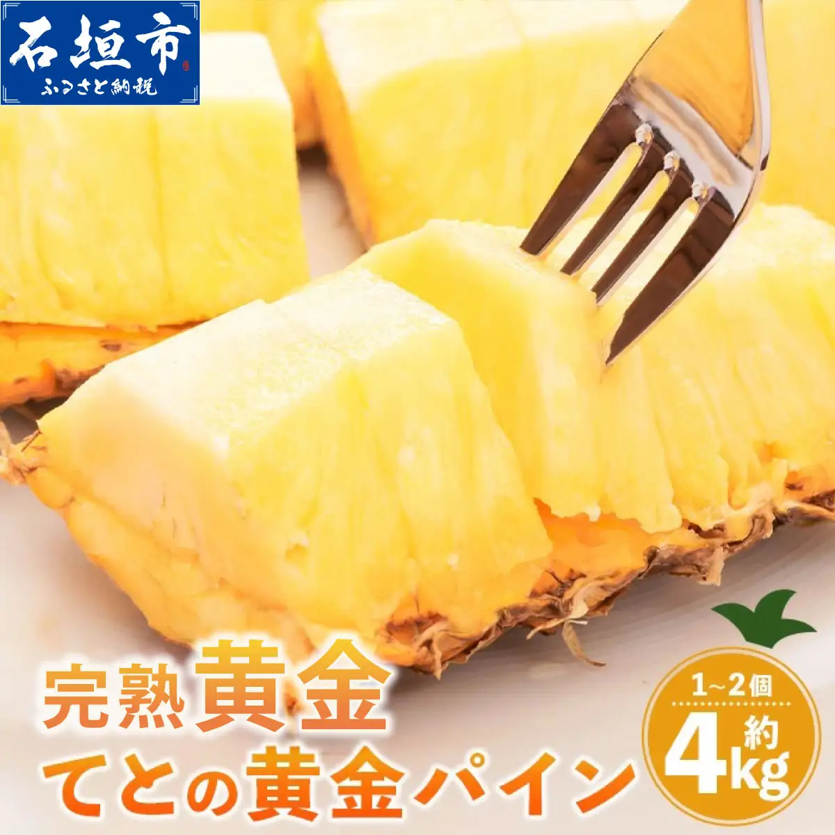 完熟黄金 てとの黄金パイン 大玉 約4kg