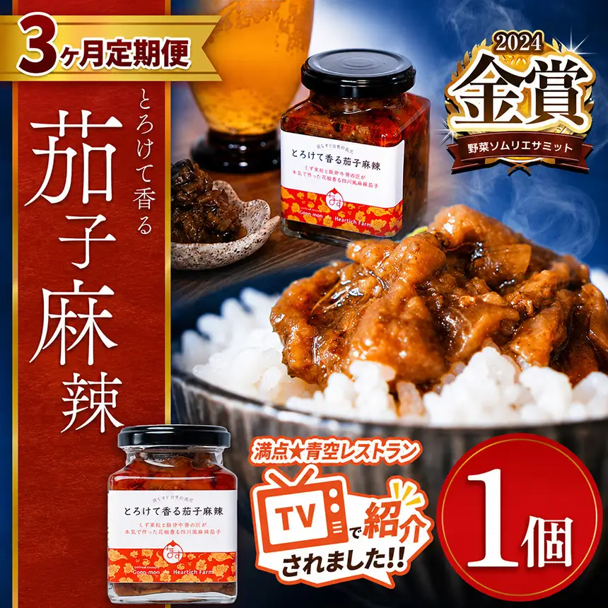 【定期便3回】とろけて香る茄子麻辣 1個
