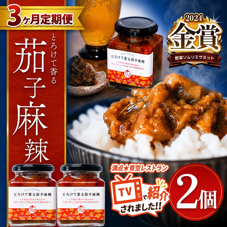 【定期便3回】とろけて香る茄子麻辣 2個