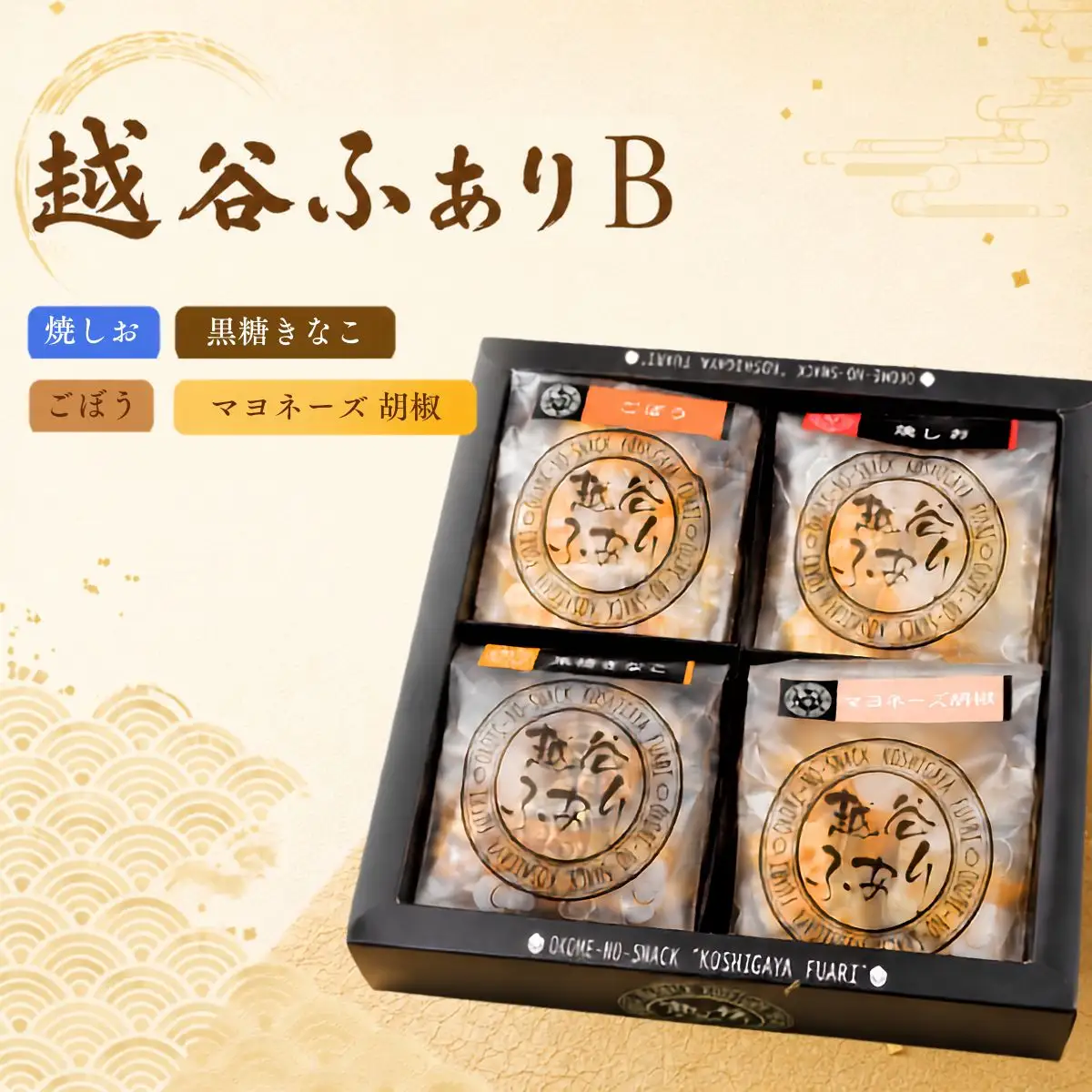 越谷ふありB（焼塩、ごぼう、黒糖きなこ、マヨネーズ胡椒味） | 和菓子 菓子 せんべい おせんべい 煎餅 おやつ お取り寄せ 新食感 軽い 食感 美味しい おいしい やみつき さくさく ふわふわ うるち米 もち米 鉄板焼き 食べ比べ セット 埼玉県 越谷市
