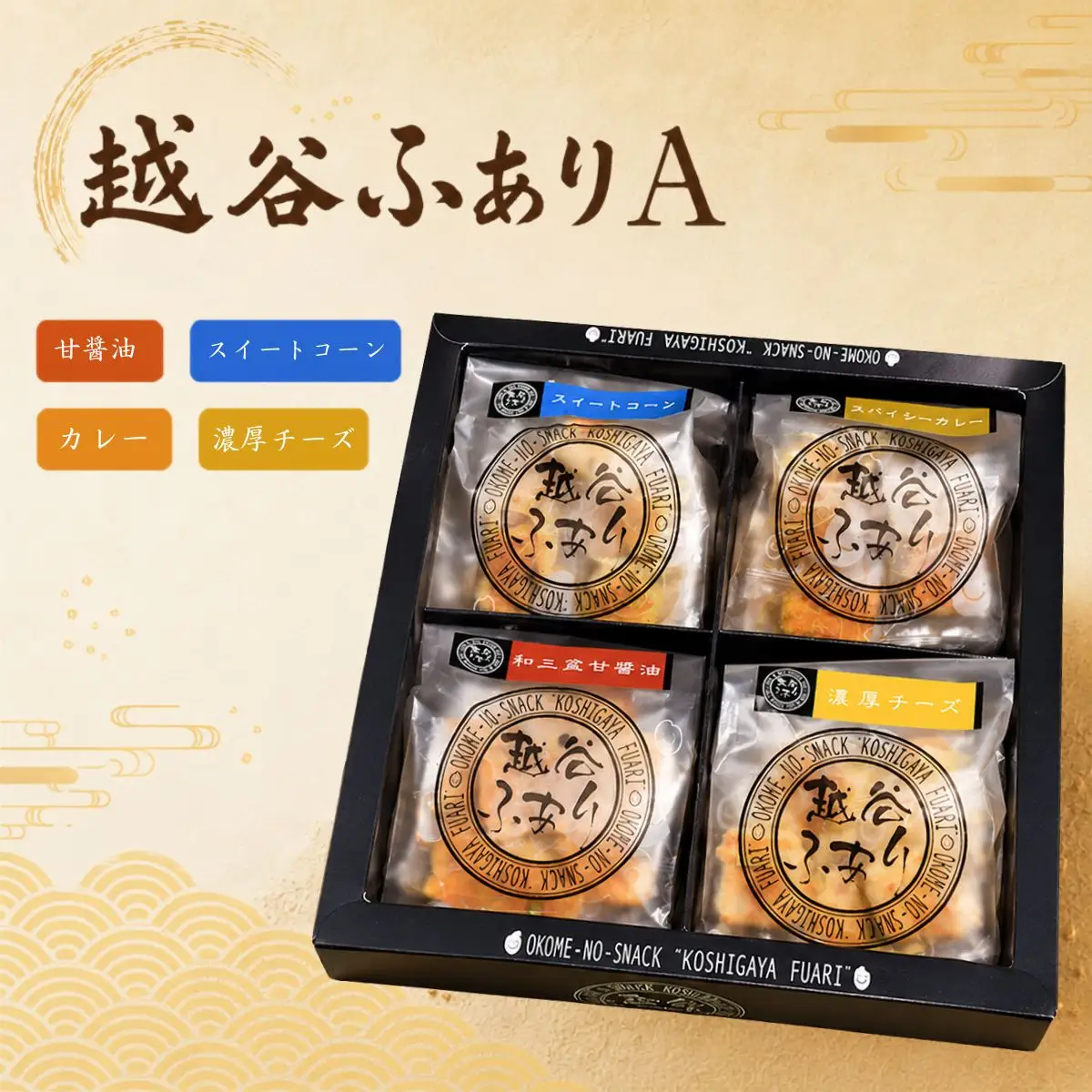 越谷ふありA（甘醤油、スイートコーン、カレー、濃厚チーズ味） | 和菓子 菓子 せんべい おせんべい 煎餅 おやつ お取り寄せ 新食感 軽い 食感 美味しい おいしい やみつき さくさく ふわふわ うるち米 もち米 鉄板焼き 食べ比べ セット 埼玉県 越谷市