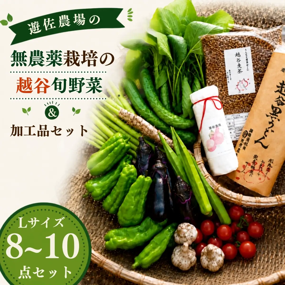 無農薬栽培の旬野菜＆加工品セット L | 野菜 やさい 旬 新鮮 採れたて 産地直送 直送 お取り寄せ 安全 安心 地元 オーガニック野菜 季節野菜 旬野菜 詰合せ 循環農業 埼玉県 越谷市