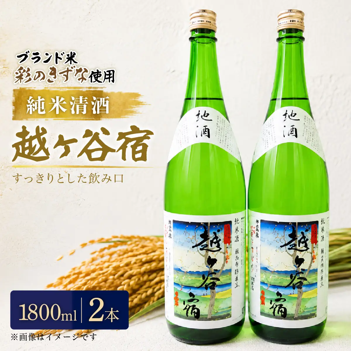 純米清酒 越ケ谷宿（1800ml 2本） | お酒 純米酒 やや辛口 彩のきずな 埼玉県 越谷市