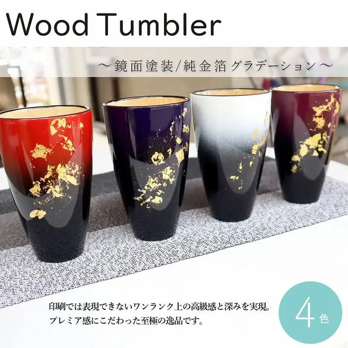 K．TURA 天然木純金箔 軽量タンブラー（ペア） | コップ 漆塗り グラデーション 高級感 おしゃれ 贈り物 プレゼント 夫婦 家族 祝い 埼玉県 越谷市