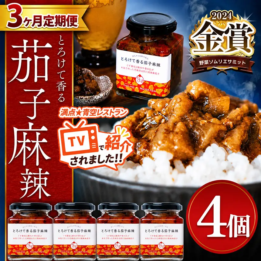【選べる定期便３回】とろけて香る茄子麻辣 4個