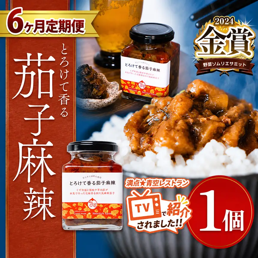 【定期便6回】とろけて香る茄子麻辣 1個