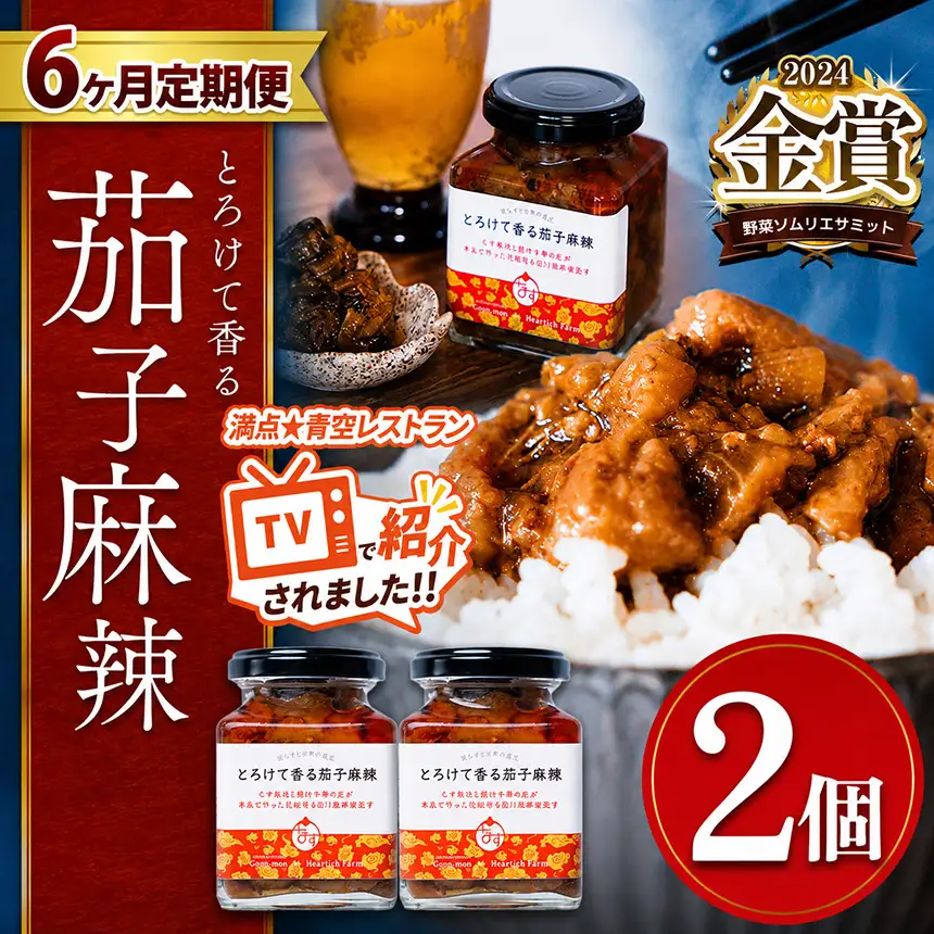 【定期便6回】とろけて香る茄子麻辣 2個