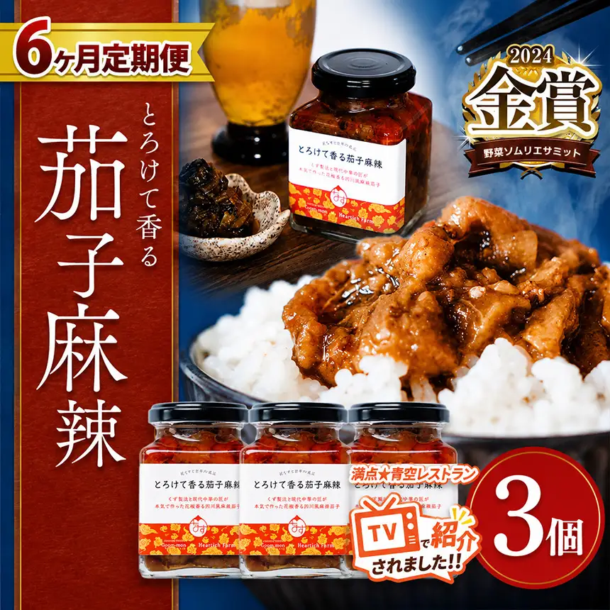 【定期便6回】とろけて香る茄子麻辣 3個