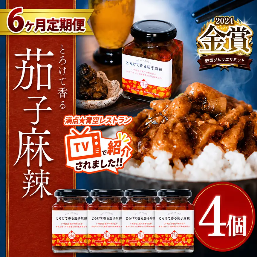 【定期便6回】とろけて香る茄子麻辣 4個