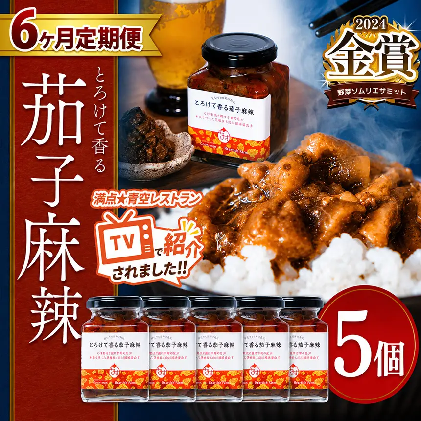 【定期便6回】とろけて香る茄子麻辣 5個