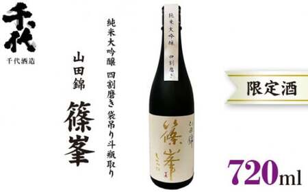 篠峯 720ml 純米大吟醸 山田錦 四割磨き 袋吊り斗瓶取り ／ 千代酒造 お酒 日本酒 限定酒 特産品 奈良県 御所市【chyo0002】