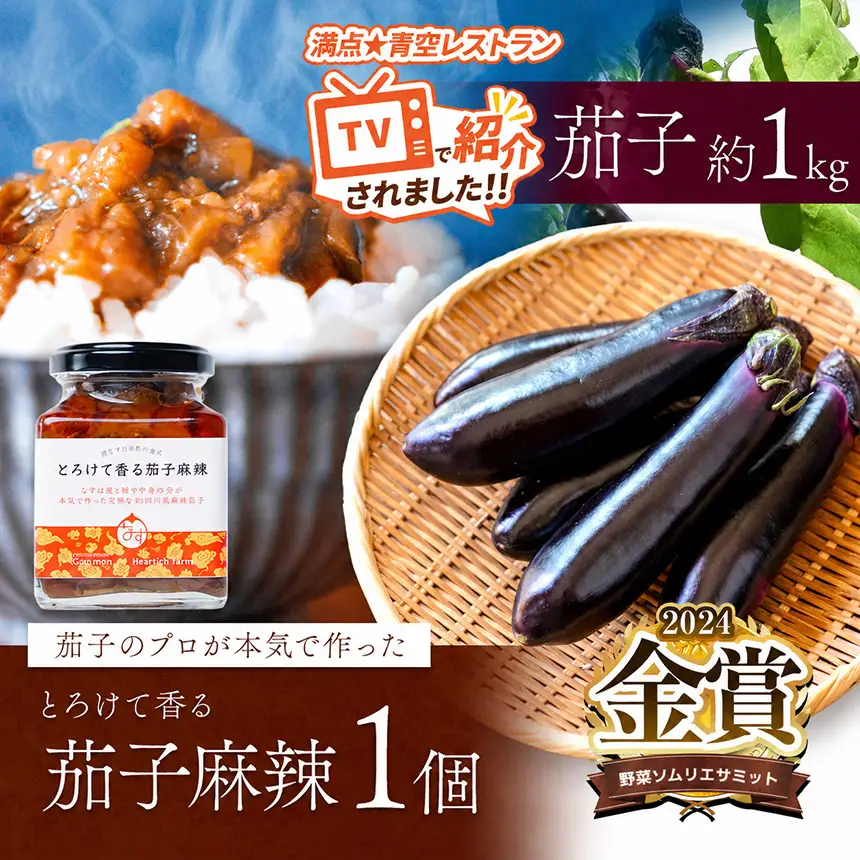 とろけて香る茄子麻辣 と 茄子1kgセット