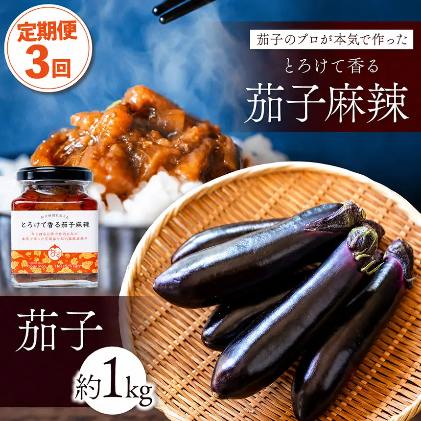 【定期便3回】とろけて香る茄子麻辣 と 茄子1kgセット